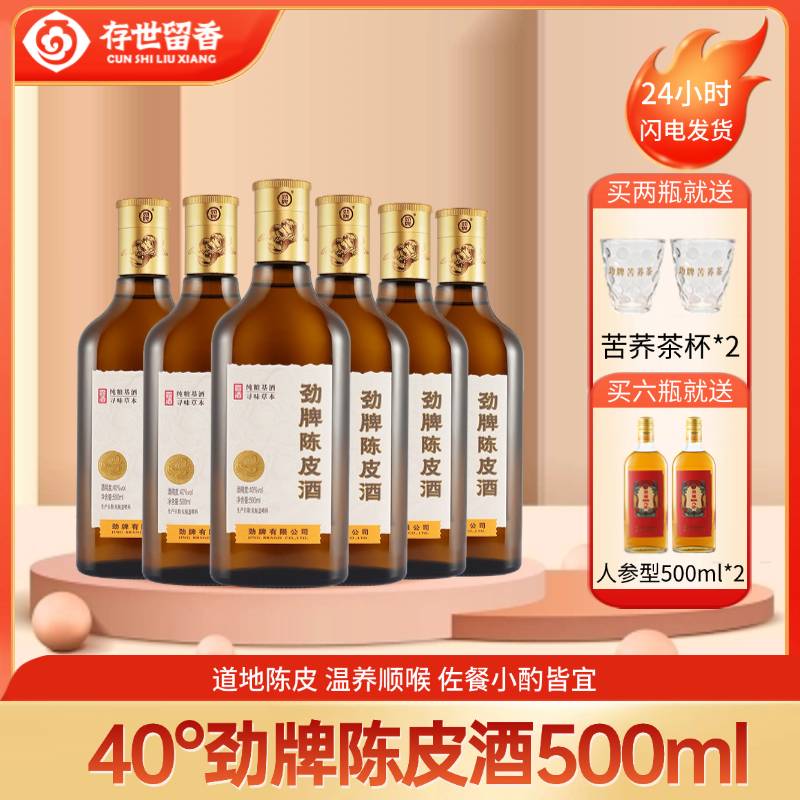 【预售】40°劲牌陈皮酒500ml