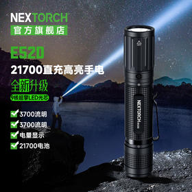 纳丽德（NEXTORCH）E52D高亮远射5档强光手电筒21700电池直充