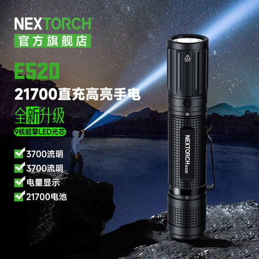 纳丽德（NEXTORCH）E52D高亮远射5档强光手电筒21700电池直充 商品图0