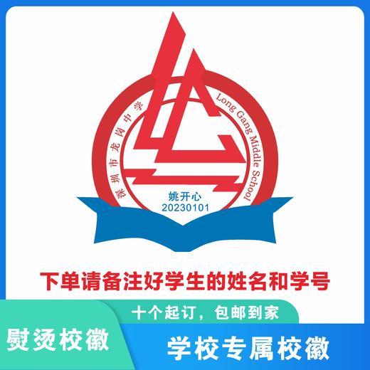 定制深圳市龙岗区龙岗中学熨烫校徽礼服布标姓名贴胸章缝制包邮51 商品图1