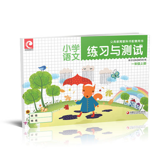 2025秋 练习与测试 语文一年级上册 1上 小学教辅 练习册 学生用书 含试卷 江苏凤凰教育出版社 XGS 商品图1