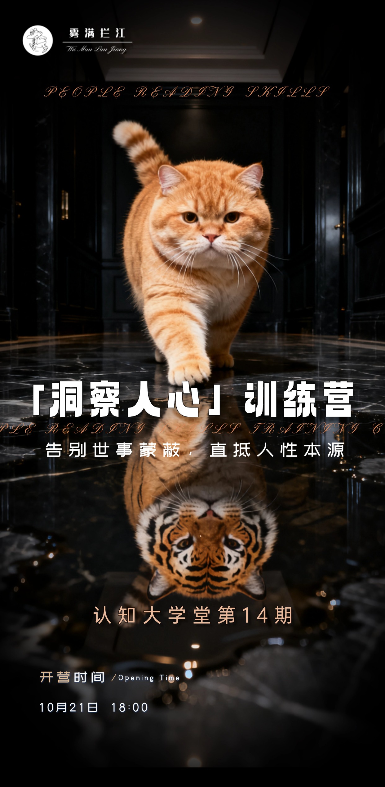 洞察人心训练营报名【认知大学堂第14期】