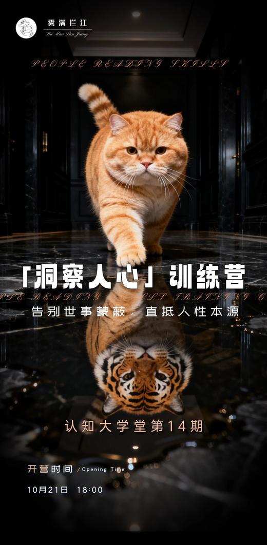 洞察人心训练营报名【认知大学堂第14期】 商品图0