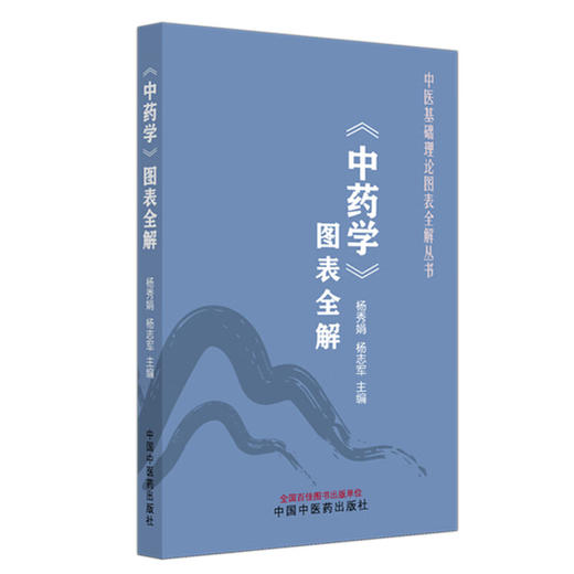 《中药学》图表全解 中医基础理论图表全解丛书 杨秀娟 杨志军 主编 中医入门 考点速记 口袋书籍 9787513297141中国中医药出版社 商品图1