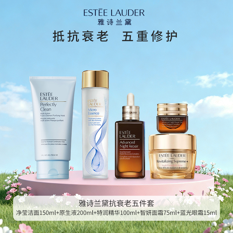雅诗兰黛五件套 正常效期（精华100ml+洁面150ml+眼霜15ml+智妍面霜75ml+原生液200ml）