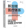 新加坡医疗体系：从医疗服务到医院管理 商品缩略图0