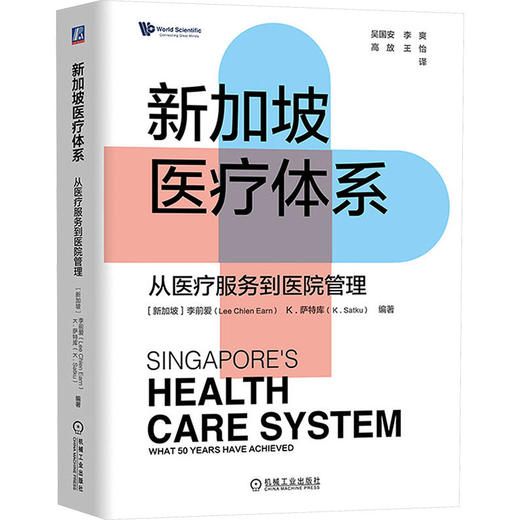 新加坡医疗体系：从医疗服务到医院管理 商品图0