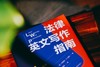 麦读译丛|《法律英文写作指南》 商品缩略图3