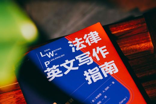 麦读译丛|《法律英文写作指南》 商品图3