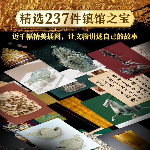 【全彩精装512页】镇馆之宝 国家宝藏博物馆的文物  国内66家博物馆院 237件文物震撼登场全彩博物馆的遗产 商品图1