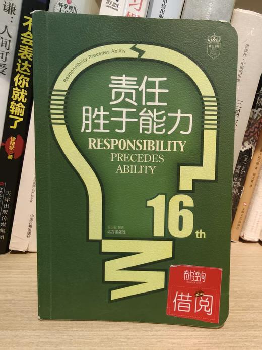 【独家旧书3折】责任胜于能力16  二手书籍（新疆 西藏 甘肃 青海 海南不发货）bj 商品图0