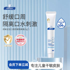 顺峰宝宝口周舒缓隔离霜20g
