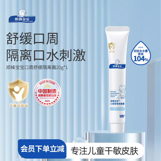 顺峰宝宝口周舒缓隔离霜20g 商品图0