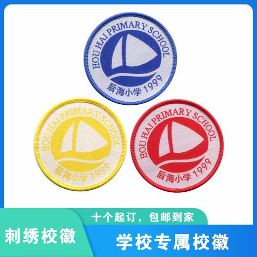 通版深圳市后海小学织唛校徽礼服布标姓名贴章可缝可烫现货现发51 商品图0
