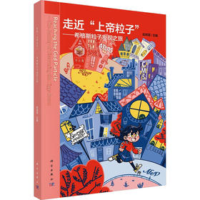 走近"上帝粒子"——希格斯粒子发现之旅