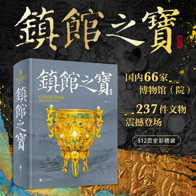 【全彩精装512页】镇馆之宝 国家宝藏博物馆的文物  国内66家博物馆院 237件文物震撼登场全彩博物馆的遗产