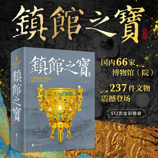 【全彩精装512页】镇馆之宝 国家宝藏博物馆的文物  国内66家博物馆院 237件文物震撼登场全彩博物馆的遗产 商品图0