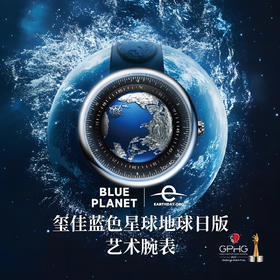 CIGA design玺佳机械表U系列蓝色星球地球表日晷荣获GPHG男士手表