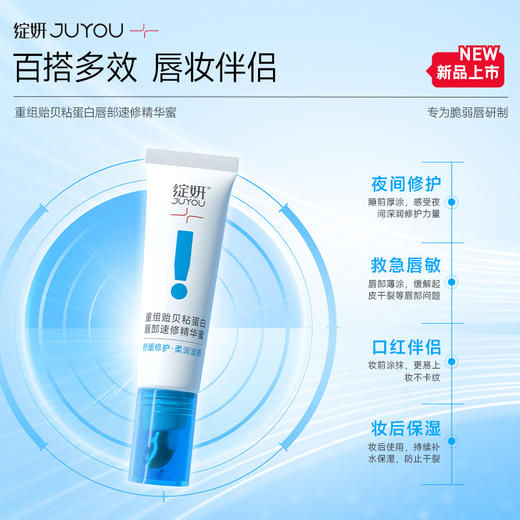 绽妍JUYOU重组贻贝粘蛋白唇部速修精华蜜 商品图2