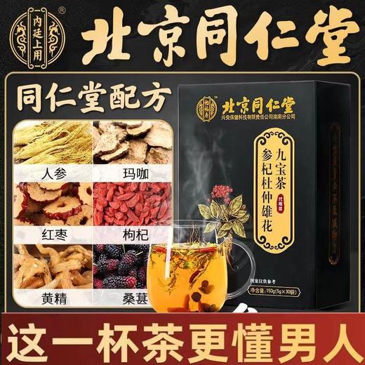 北京同仁堂八宝茶男人九宝茶人参黄精枸杞茶熬夜养生茶  商品图1