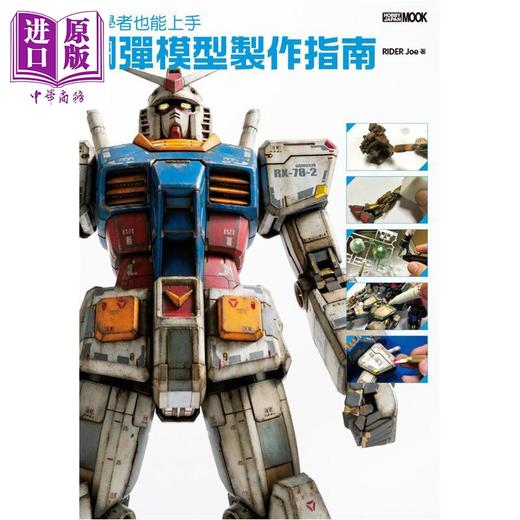 【中商原版】初学者也能上手 钢弹模型制作指南 港台原版 RIDER Joe 枫树林出版社 商品图1