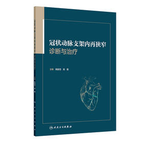 冠状动脉支架内再狭窄诊断与治疗