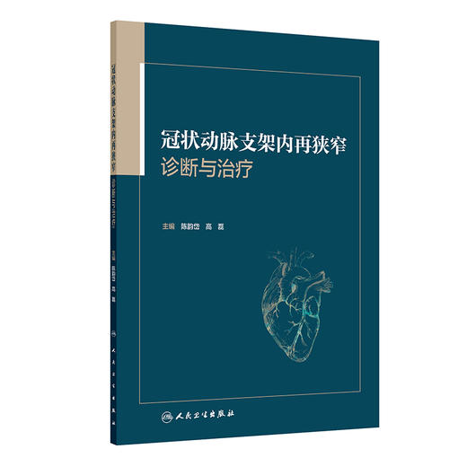 冠状动脉支架内再狭窄诊断与治疗 商品图0