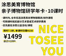 【涂思课时卡】10课时-可报名任意精选课和创作课