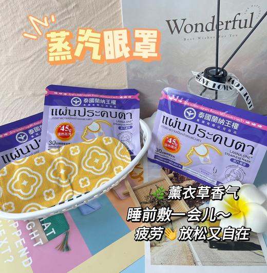【多妈团购 泰国兰纳王蒸汽眼罩10袋装/20袋装】45摄氏度恒温热敷、持续发热30分钟左右，缓解眼部的疲劳，薰衣草香气，睡前敷一会儿，超舒服-今亿 商品图3