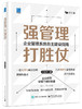 强管理 打胜仗：企业管理系统自主建设指南 商品缩略图0