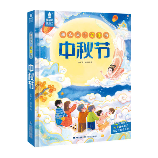 那么大！立体书·中秋节 商品图0