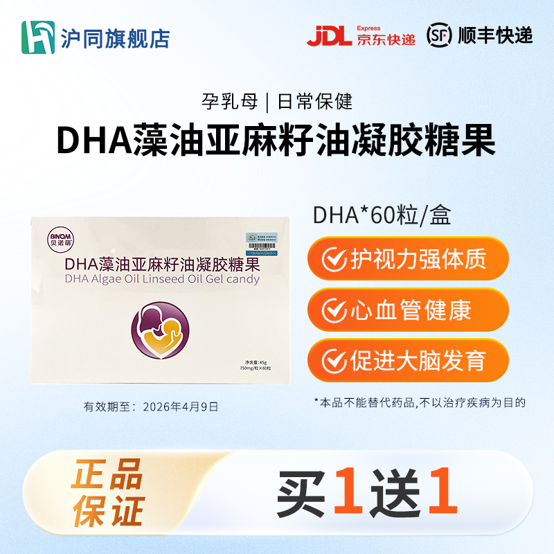 贝诺萌DHA藻油亚麻籽油凝胶糖果 750mg/粒*60粒 【效期至：2026年4月9日】