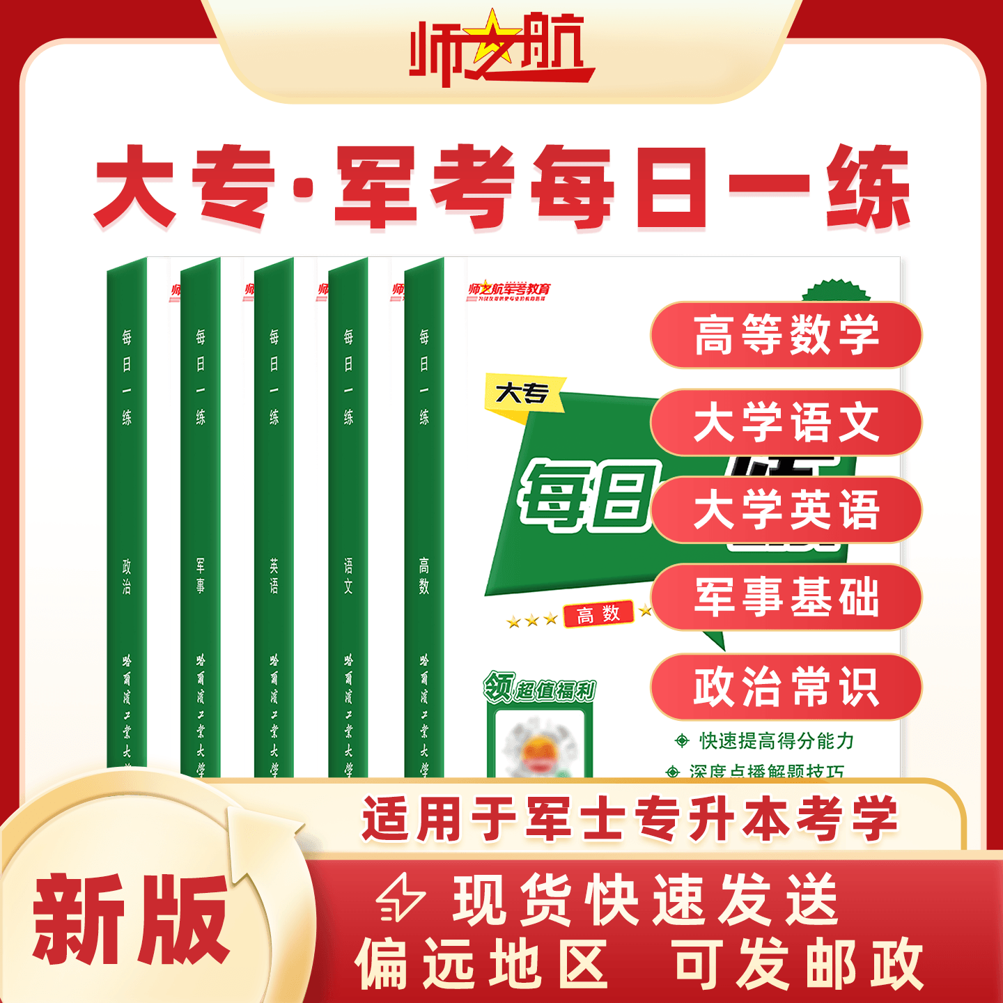 2026军士战友专升本考学复习资料教材书籍图书每日一练