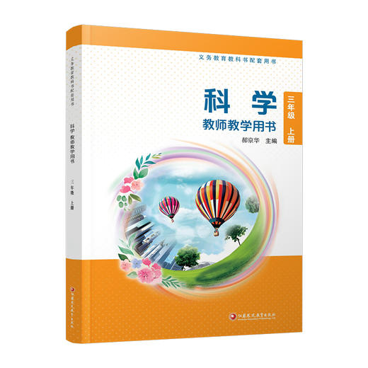 2025秋 科学教师教学用书 三年级上册 3上 （含资源卡） 苏教版 书配套用书 教学教材备课指导参考 江苏凤凰教育出版社 商品图3