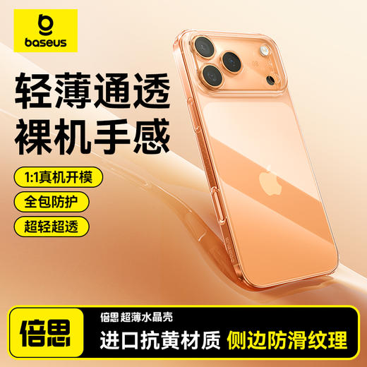 【69元3件】倍思 水晶系列 轻薄保护壳 苹果15/16/17 商品图0