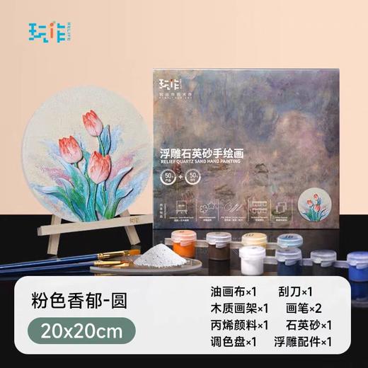 玩作数字油画新款石英砂肌理画学生diy手工立体浮雕画刮画全套工具材料包创意桌面摆件六一儿童节礼物 粉色香郁圆bj 商品图0