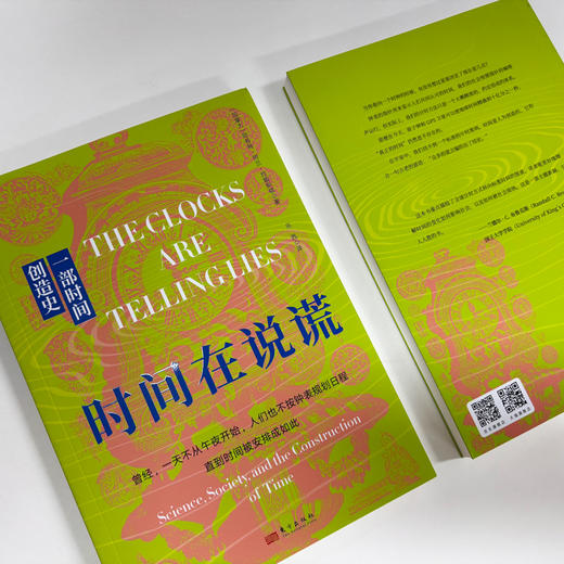时间在说谎：一部时间创造史 商品图1