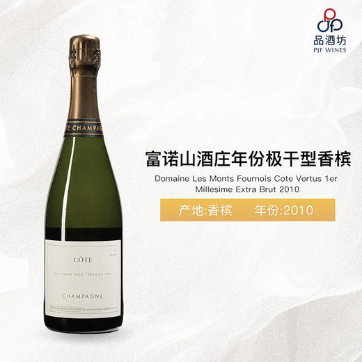 2010 Domaine Les Monts Fournois Cote Vertus 1er Millesime Extra Brut 富诺山酒庄年份极干型香槟 2010 商品图0