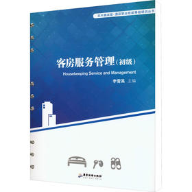 客房服务管理(初级)