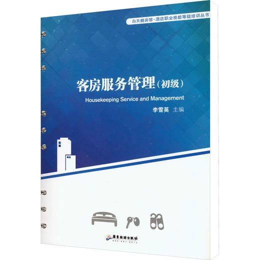 客房服务管理(初级) 商品图0
