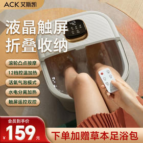 【智能足浴 折叠恒温】ACK艾斯凯 折叠泡脚桶 12档控温 指压按摩 防水触控大屏 有下排水口 配遥控（限时加赠草本足浴包）