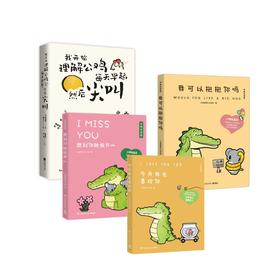 小鳄鱼什么都知道+今天我可以抱抱你吗+想到你就很开心 +今天我也喜欢你