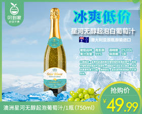 澳洲星河无醇起泡葡萄汁/1瓶（750ml）