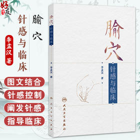 腧穴针感与临床 李孟汉 主编 产生针感的解剖结构 胸腰部神经及针刺点 下肢神经及针剌点 凉热类针感 9787117384117人民卫生出版社