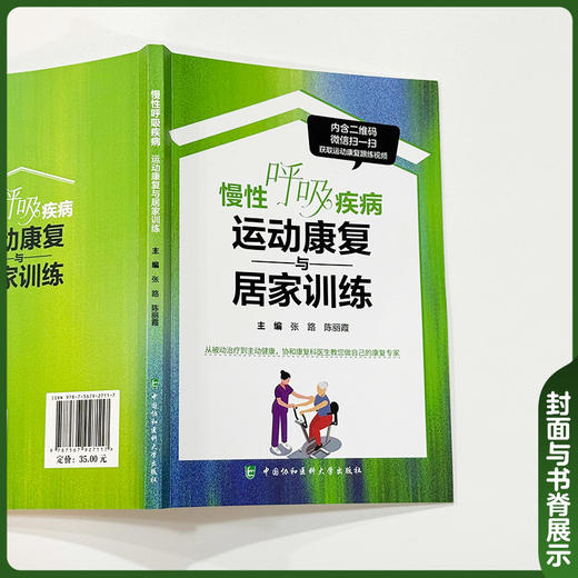 慢性呼吸疾病运动康复与居家训练 张路 陈丽霞 内含二维码 微信扫一扫 获取运动康复跟练视频9787567927117中国协和医科大学出版社 商品图4