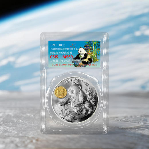 1998年中国国际航空航天博览会熊猫加字银币 评级69分带证书 商品图1