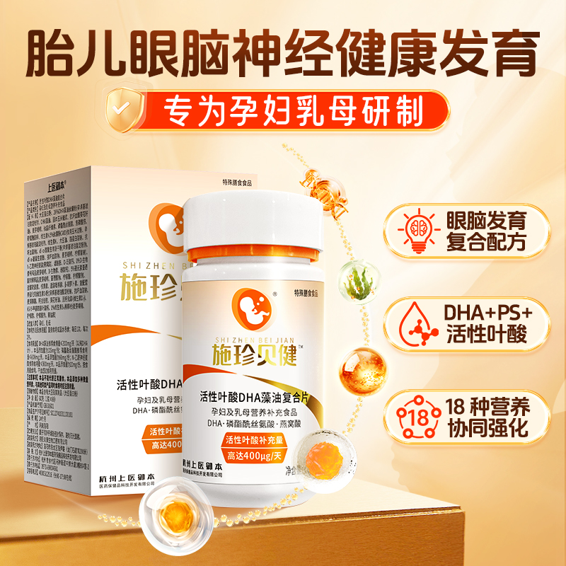 施珍贝健 孕妇乳母DHA藻油活性叶酸营养片胎儿眼脑神经智力发育