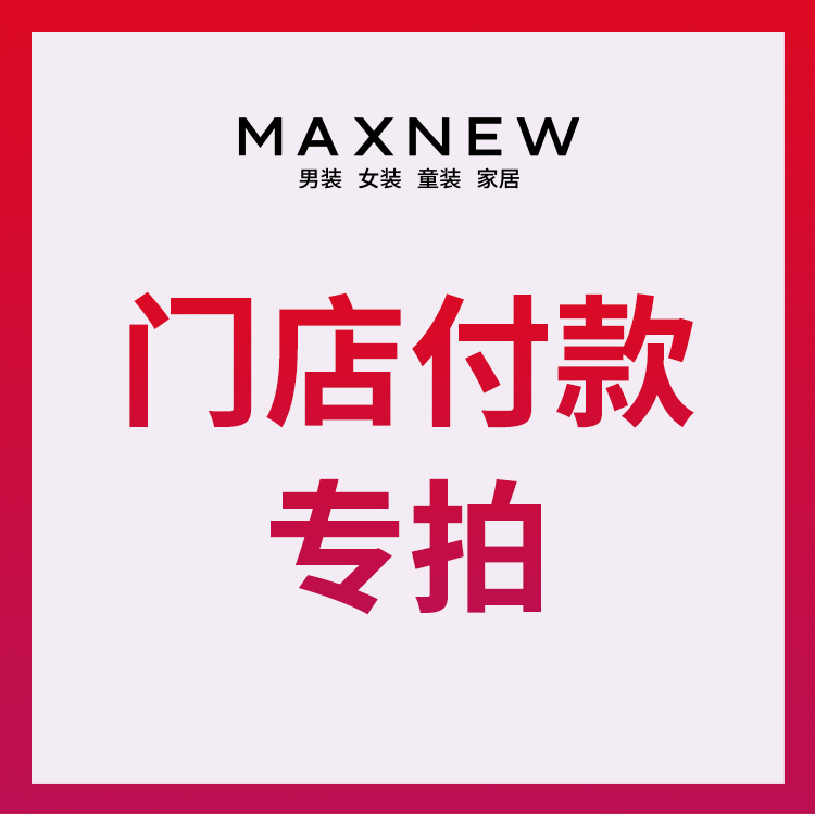 长春欧亚店付款专拍