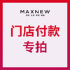 长春欧亚店付款专拍 商品缩略图0
