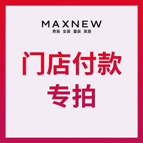 北仑银泰店付款专拍